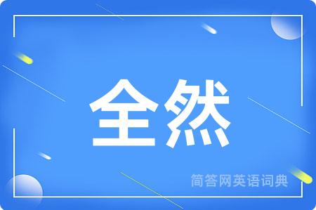 全然