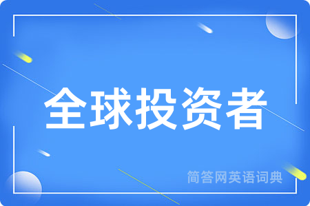 全球投资者