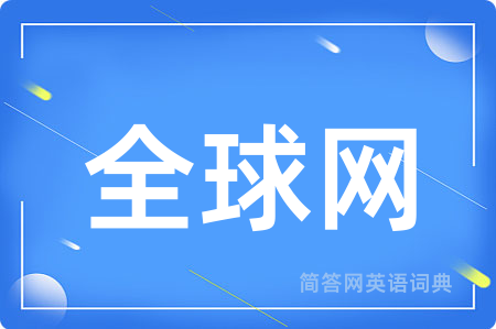 全球网