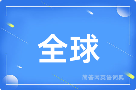 全球用英语怎么说,全球的英语翻译 全球