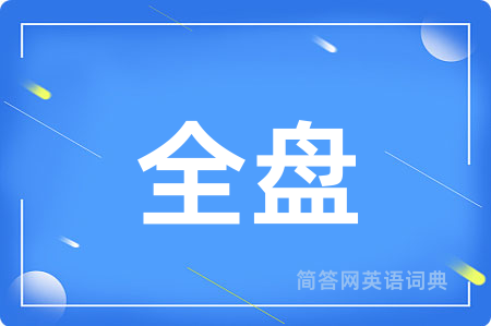 全盘
