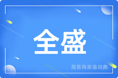 全盛