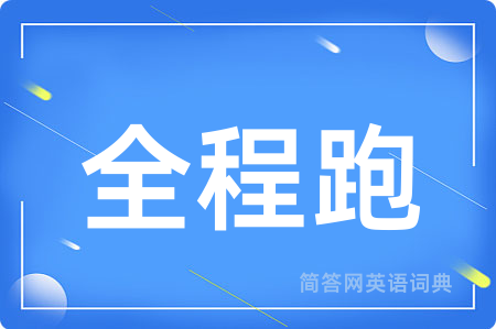 全程跑