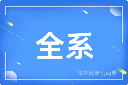 全系