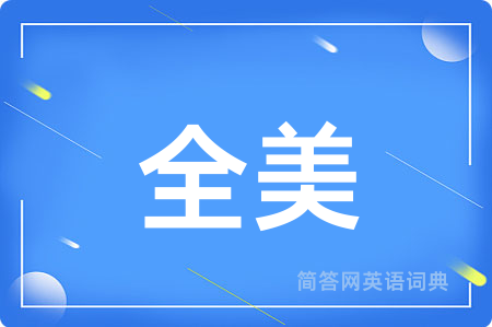 全美