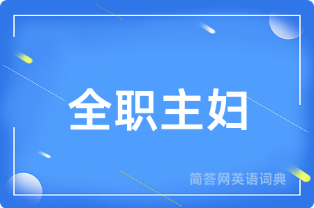 全职主妇
