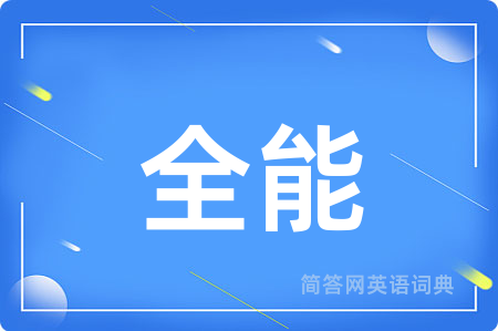 全能