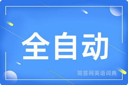 全自动用英语怎么说,全自动的英语翻译 全自动