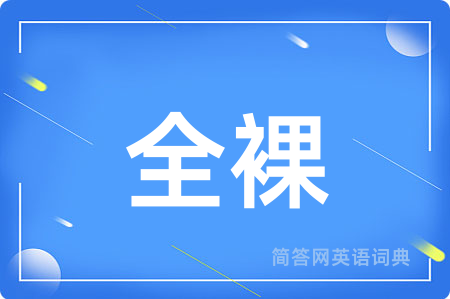 全裸用英语怎么说,全裸的英语翻译 全裸