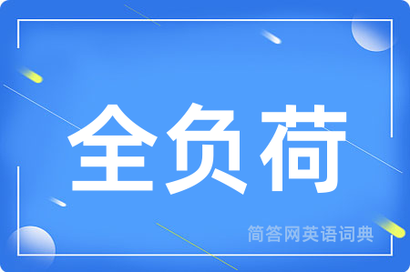 全负荷