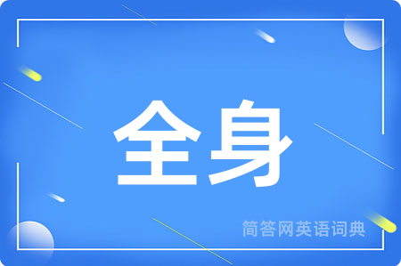 全身用英语怎么说,全身的英语翻译 全身