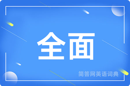 全面