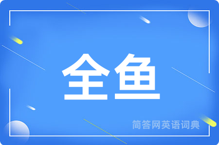 全鱼