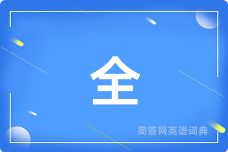 全