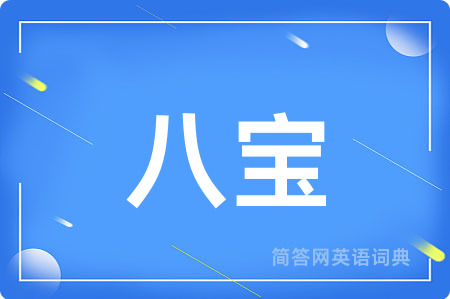 八宝用英语怎么说,八宝的英语翻译 八宝