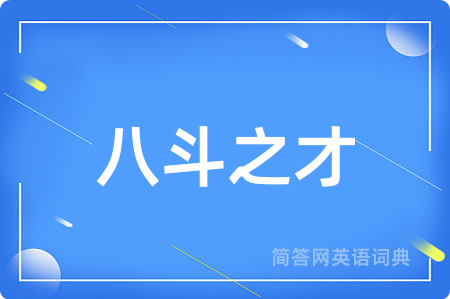 八斗之才