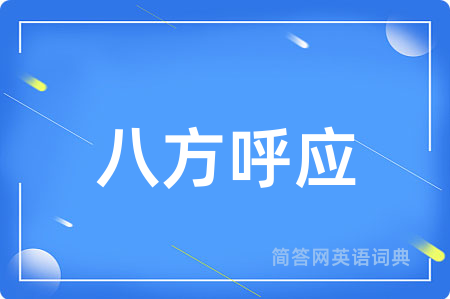 八方呼应