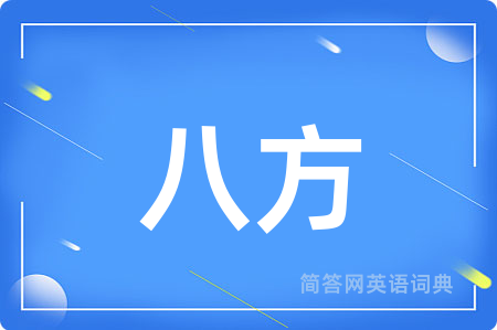 八方