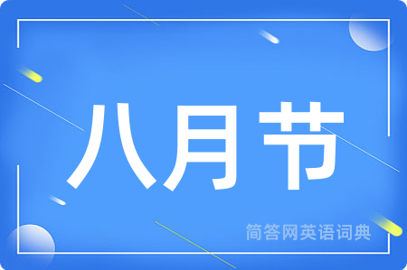 八月节