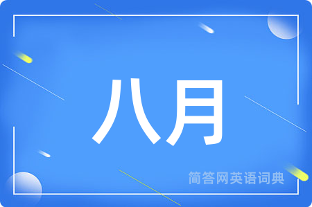 八月用英语怎么说,八月的英语翻译 八月