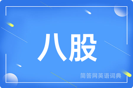八股用英语怎么说,八股的英语翻译 八股