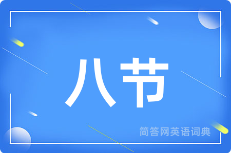 八节