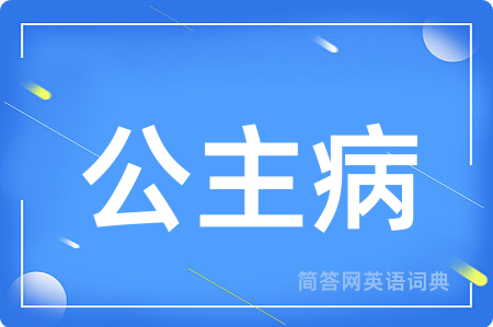 公主病