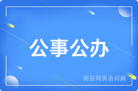 公事公办