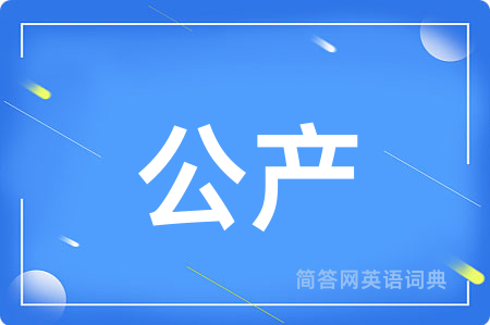 公产