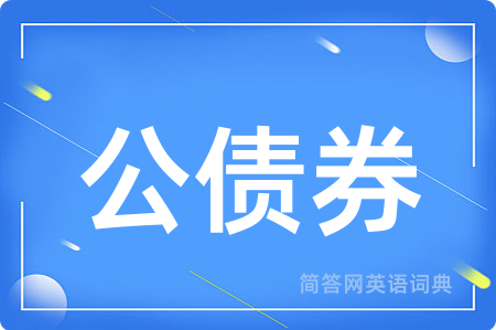 公债券