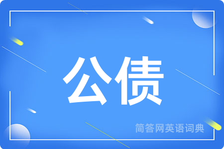公债