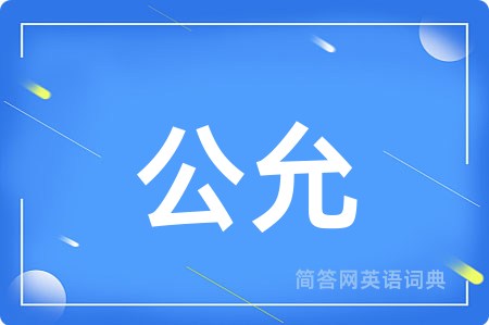 公允