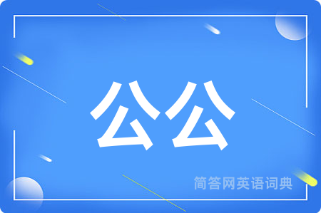 公公用英语怎么说,公公的英语翻译 公公