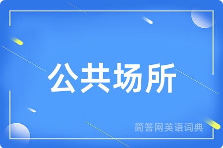 公共场所