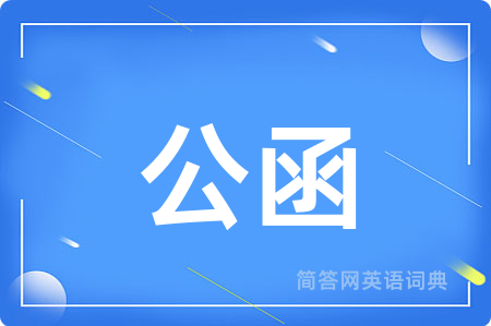 公函