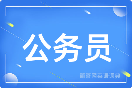 公务员用英语怎么说,公务员的英语翻译 公务员