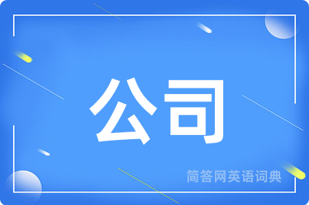 公司