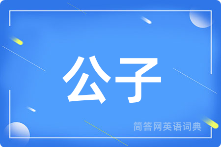 公子