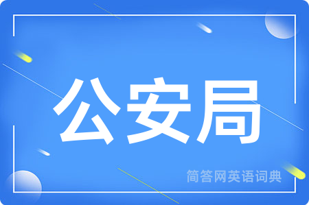 公安局用英语怎么说,公安局的英语翻译 公安局