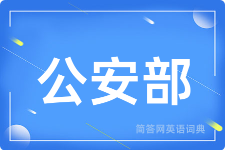 公安部