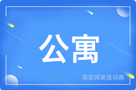 公寓