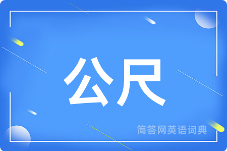 公尺