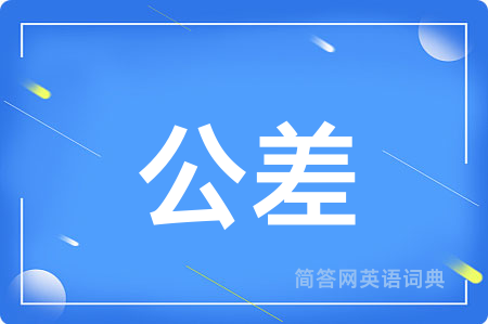 公差用英语怎么说,公差的英语翻译 公差