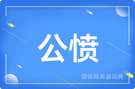 公愤