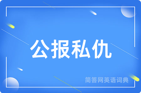 公报私仇