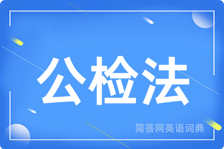 公检法