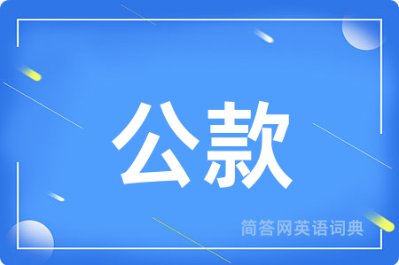 公款用英语怎么说,公款的英语翻译 公款