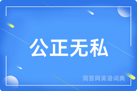公正无私