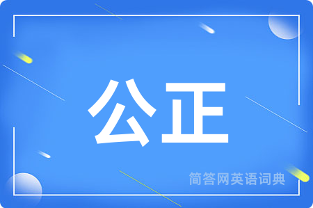 公正
