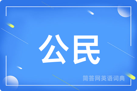 公民